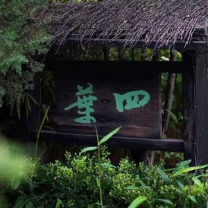 Si Ye Li Sushi (Lidu Branch)