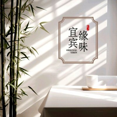 Yuan Wei Yibin (Xin Chen Li Jiu Xian Qiao Store)