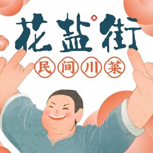 Hua Yan Jie · Sichuan Leshan Xiao Chi (Lang Yuan Zong Dian)