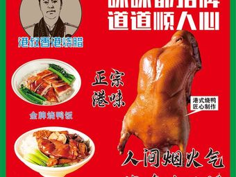Uncle Hong Kong Roast Meats & Longjiang Pig Trotter Rice
