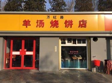 Wan Hong Road Lamb Soup Baozi Shop (Jiānglù Branch)