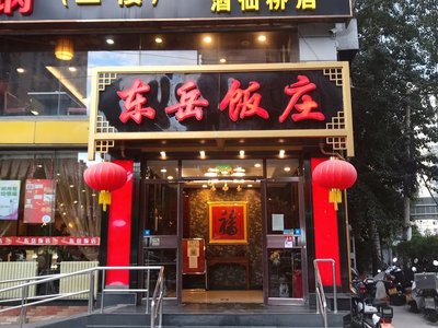 Dongyue Restaurant (Xianxianqiao Branch)
