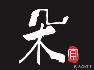 Dui Yi·Shi Hun Xiao Guan (Jia Xian Bridge Store)