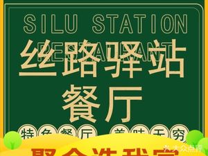 Silk Road Yis Station (Li Duo Branch)