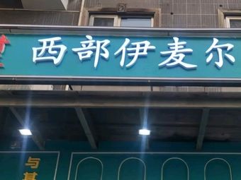 清真·西部伊麦尔 (烧烤牛肉面将台店)