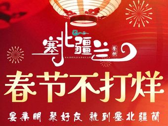 Sebei Jiang Lan (Ji Xianqiao Branch)