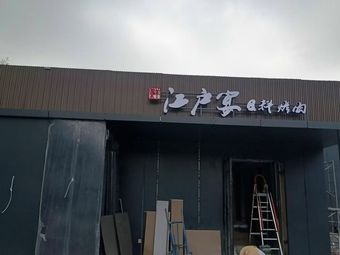 Edo Banqueting · Japanese Cuisine · Yakiniku · Shabu-Shabu (Lido Branch)