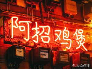 A Zhao Chicken Stew (Xinchu Jiu Xian Store)