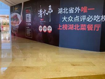 Shuiqingting Hubei Cuisine (Yitian Bay Branch)