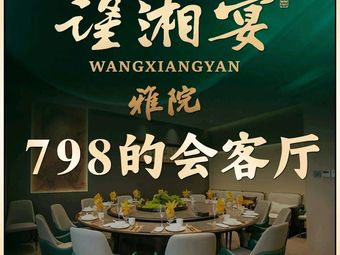 Wang Xiang Yan·Ting Yuan Restaurant·798’s Meeting Room (Xian Jian Qiao·Wanjing Store)