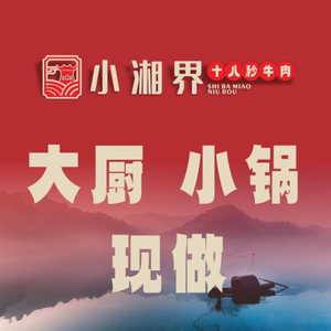 Xiao Xiang Jie • Eighteen Seconds Beef (Ji Xian Qiao Branch)