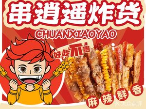 Chuan Xiao Yao Fried Goods (Jiuxianqiao Branch)