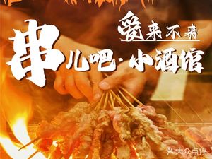 Ai Lai Bu Lai • Chuan Er Ba • Xiao Jiu Guan (Li Tu Dian)