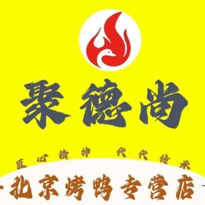 Juede Shang Beijing Roast Duck (Ji Xianqiao Branch)