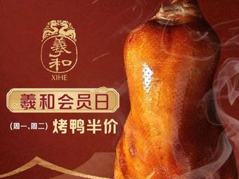 Xihe Ya Yuan Roast Duck Shop (Yitiegang Branch)