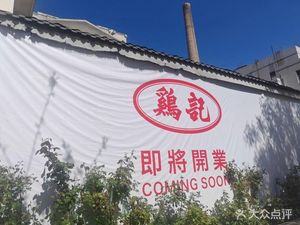 Ji Ji Restaurant (Lidu Branch)