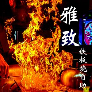 Elegant Iron Plate Buffet (Xinchen Li, Xiaoxian Bridge Store)