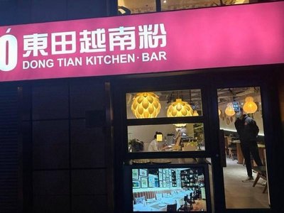 Pho Dong Tien (Lido Branch)