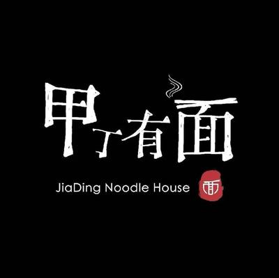 Jia Ding You Mian (Yitidi Gang Store)