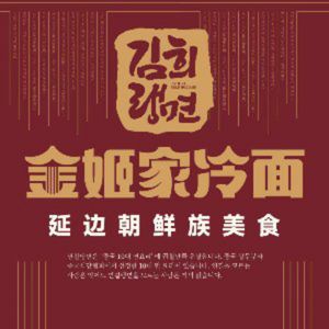 Jin Ji Hua • Xian Pya Yan Ji Leng Mian (Yiti Hang Dian)