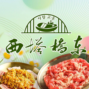 Xita Bridge East Traditional Mud Oven BBQ (Cagelan Branch)