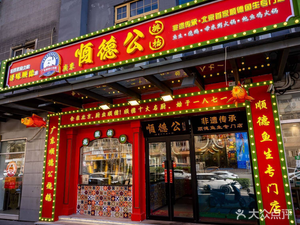 Sun Duk Gong Pai Dang (Ju Xianqiao Branch)