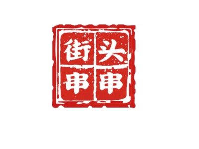 Street Dumpling and Spicy Pot (Ji Xianqiao Branch)