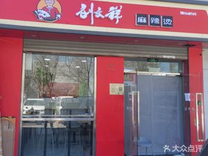 Liu Wenxiang Mala Tang (Ji Xianqiao Road Store)