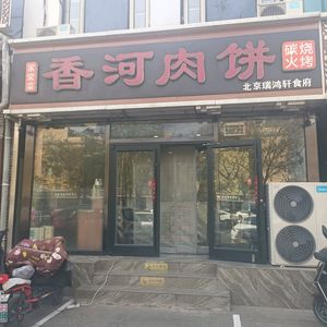 Xianghe Meat Pie (Tan Cheng West District Store)