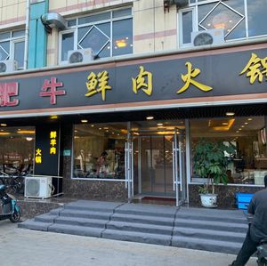 Jing Fu Chen Hot Pot (Mi Yun Branch)