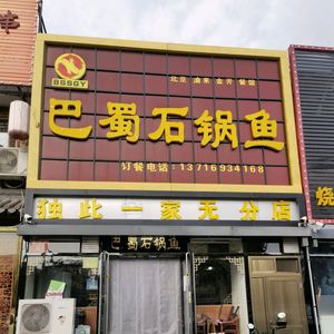 Ba Shu Stone Pot Fish (Mǐyún Branch)