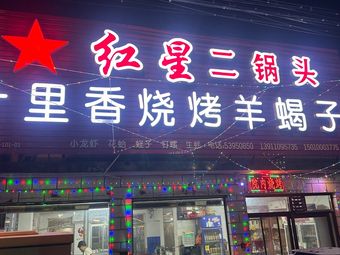 Shili Xiang Restaurant · Barbecue Hot Pot Lamb Spine