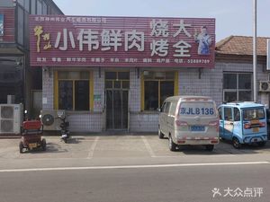 Xiao Wei Fresh Meat BBQ All-in-One