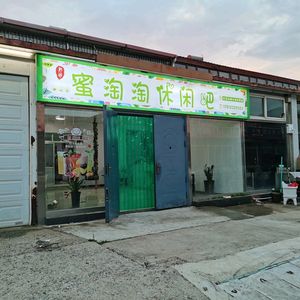 Mitaotao Leisure Bar (Jinhai Lake Branch)