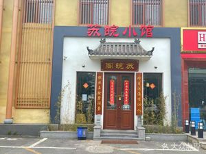 Su Wan Xiao Guan (Jin Chan Dian)