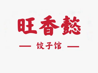 Wang Xiang Yi Jiao Zi Restaurant (Fuxing Road Branch)