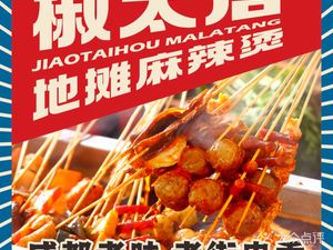 椒太后地摊麻辣烫(五棵松华熙店)