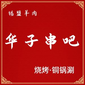 Ximeng · Huazi Barbecue · Copper Pot Hot Pot