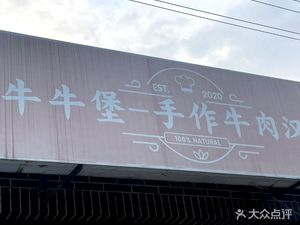 Niuniuburg - Handmade Beef Burgers (Ancient Street Branch)