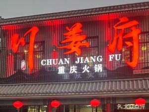 Chuanjiangfu Chongqing Hot Pot (Yanqi Branch)