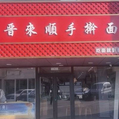Jin Lai Shun Shou Fan (Yanqi Street Branch)
