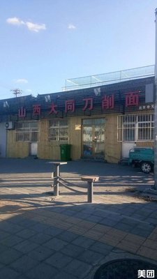 Shanxi Datong Knife-Scraped Noodles