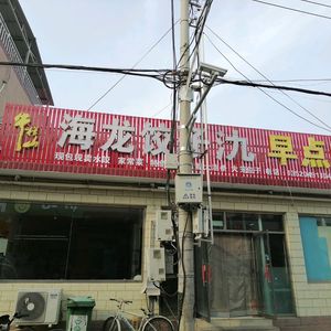 Hai Long Dumpling Jiǔ