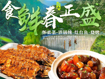 Socialist Good Countryside • Iron Pot Stew • Rainbow Trout • Farmhouse Cuisine (Huairou Branch)