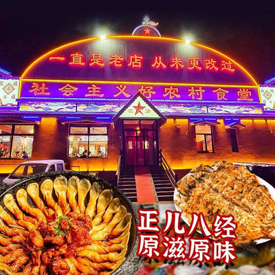 Socialist Good Rural Canteen (Yanqi Lake Branch)