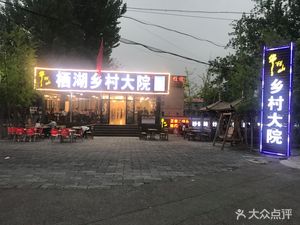 Qihu Village Courtyard (Yanqi Lake Store)