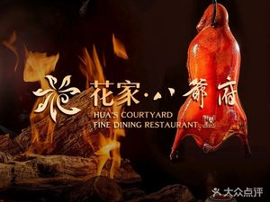 Hua Jia Ba Ye Fu (Guizi Jie Si He Yuan Dian)