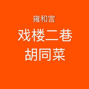 Qi Xun Ba Zhao · Hutong Cuisine