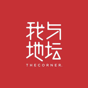 I yu ji tiandan THECORNER.