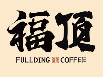 Fudding Coffee (Yonghe Palace Branch)